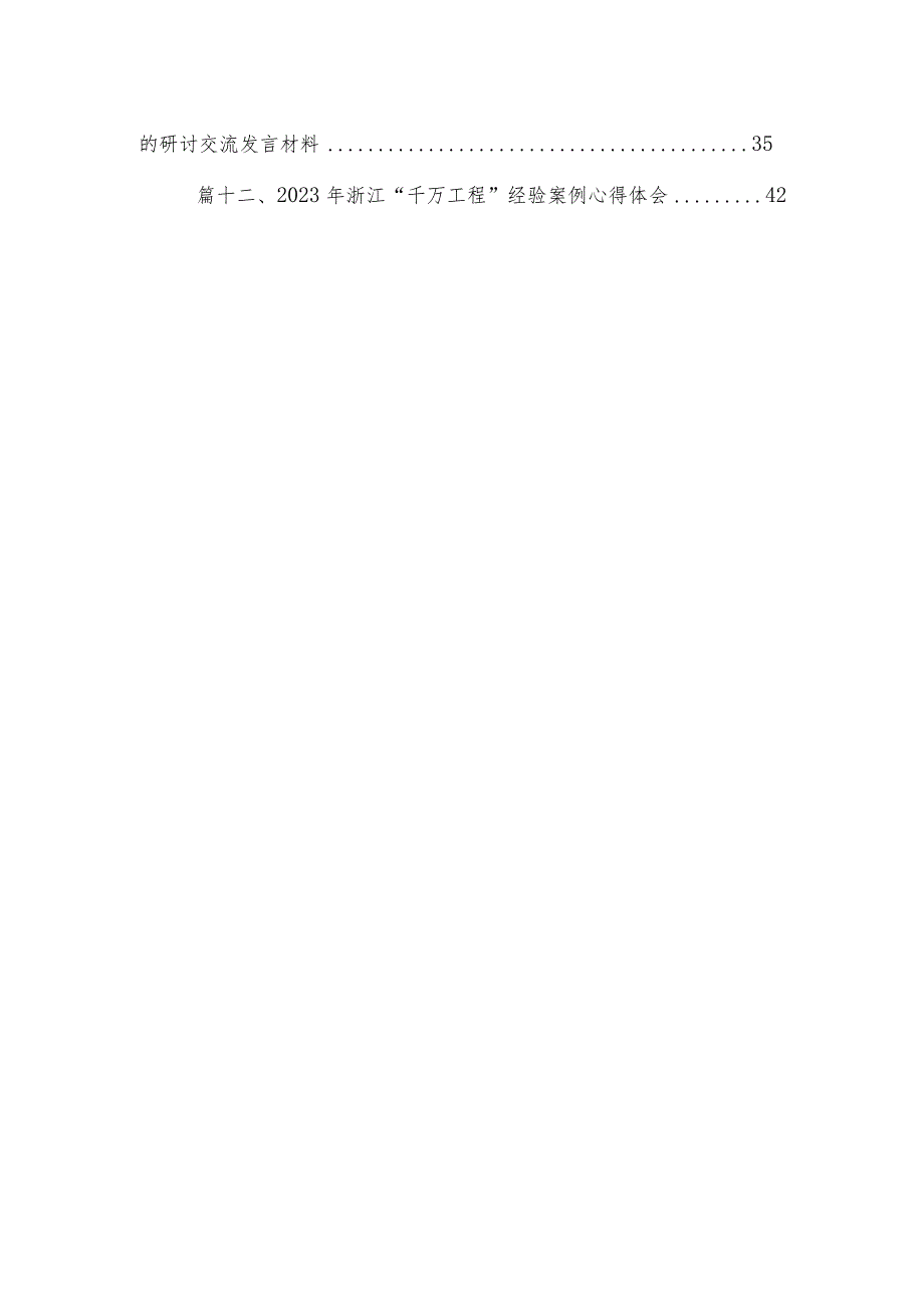 全面推进百千万工程专题学习心得体会研讨发言材料精选12篇.docx_第2页