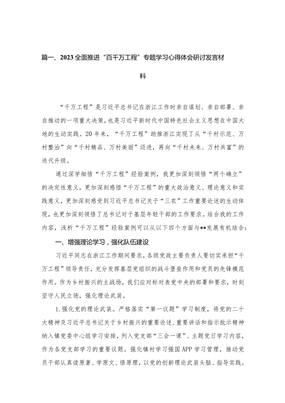 全面推进百千万工程专题学习心得体会研讨发言材料精选12篇.docx_第3页