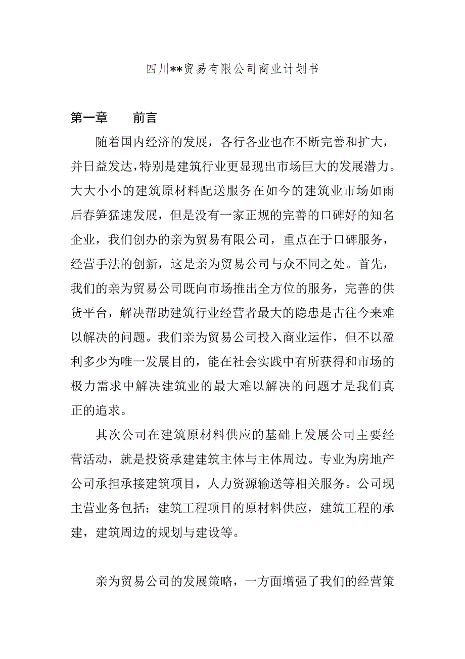 商贸公司商业计划书.doc_第1页