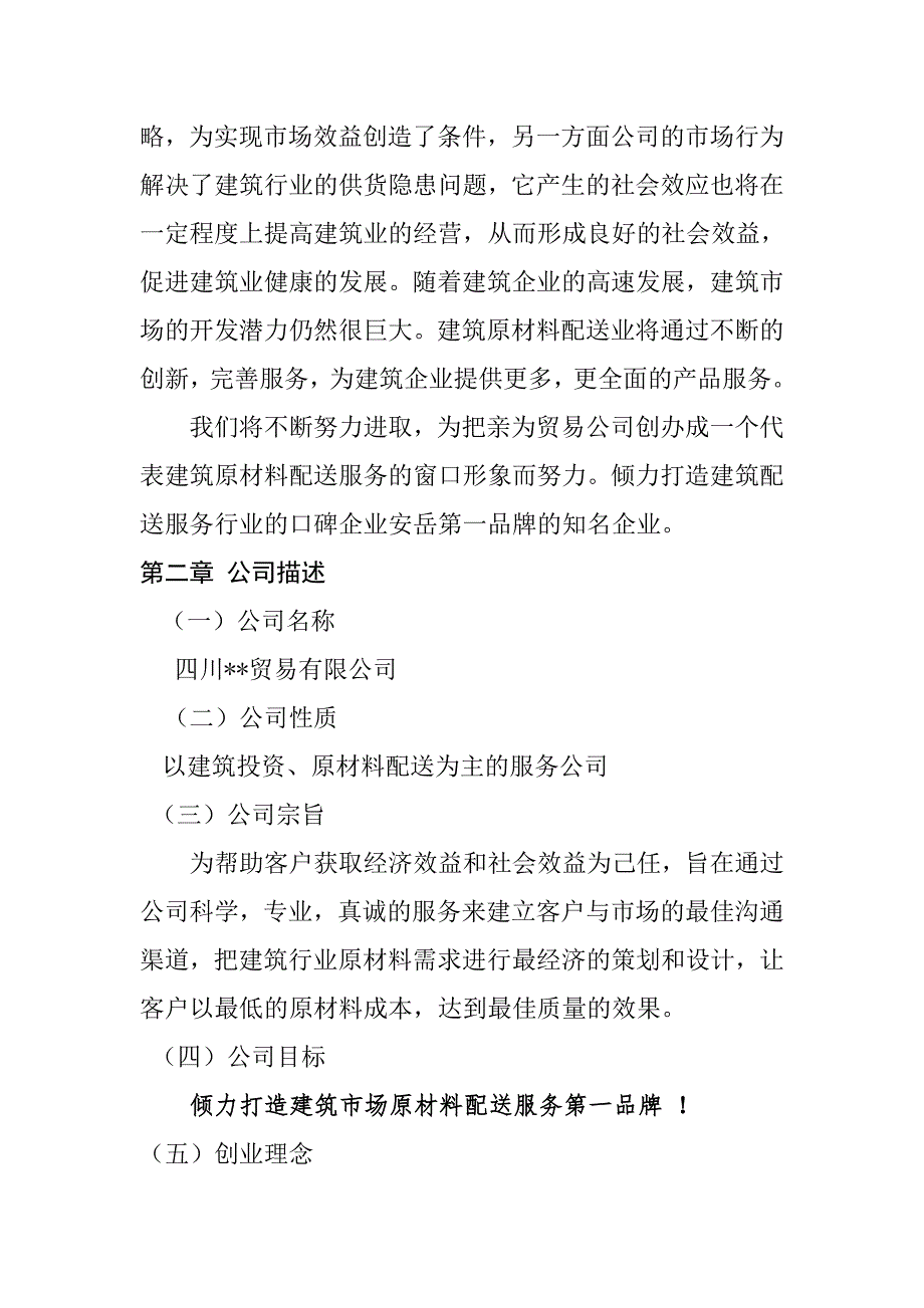 商贸公司商业计划书.doc_第2页