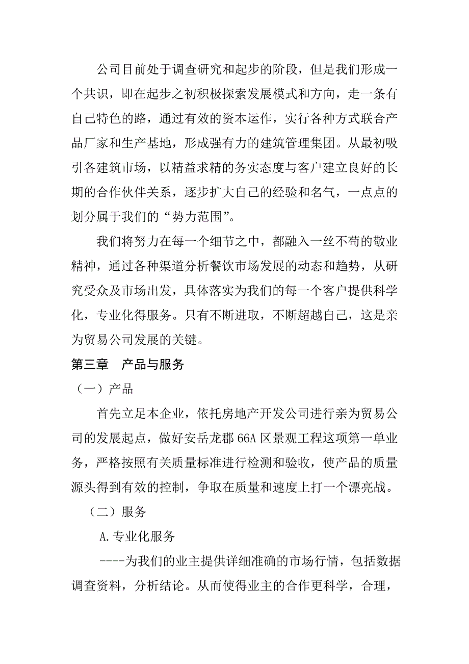 商贸公司商业计划书.doc_第3页