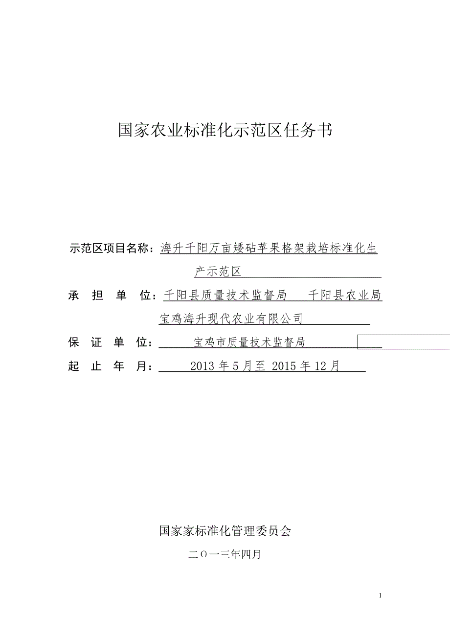 国家农业标准化示范区任务书.doc_第1页