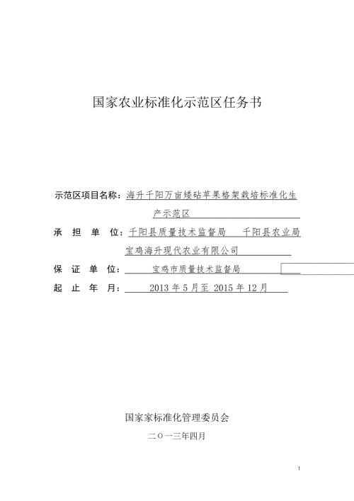 国家农业标准化示范区任务书.doc