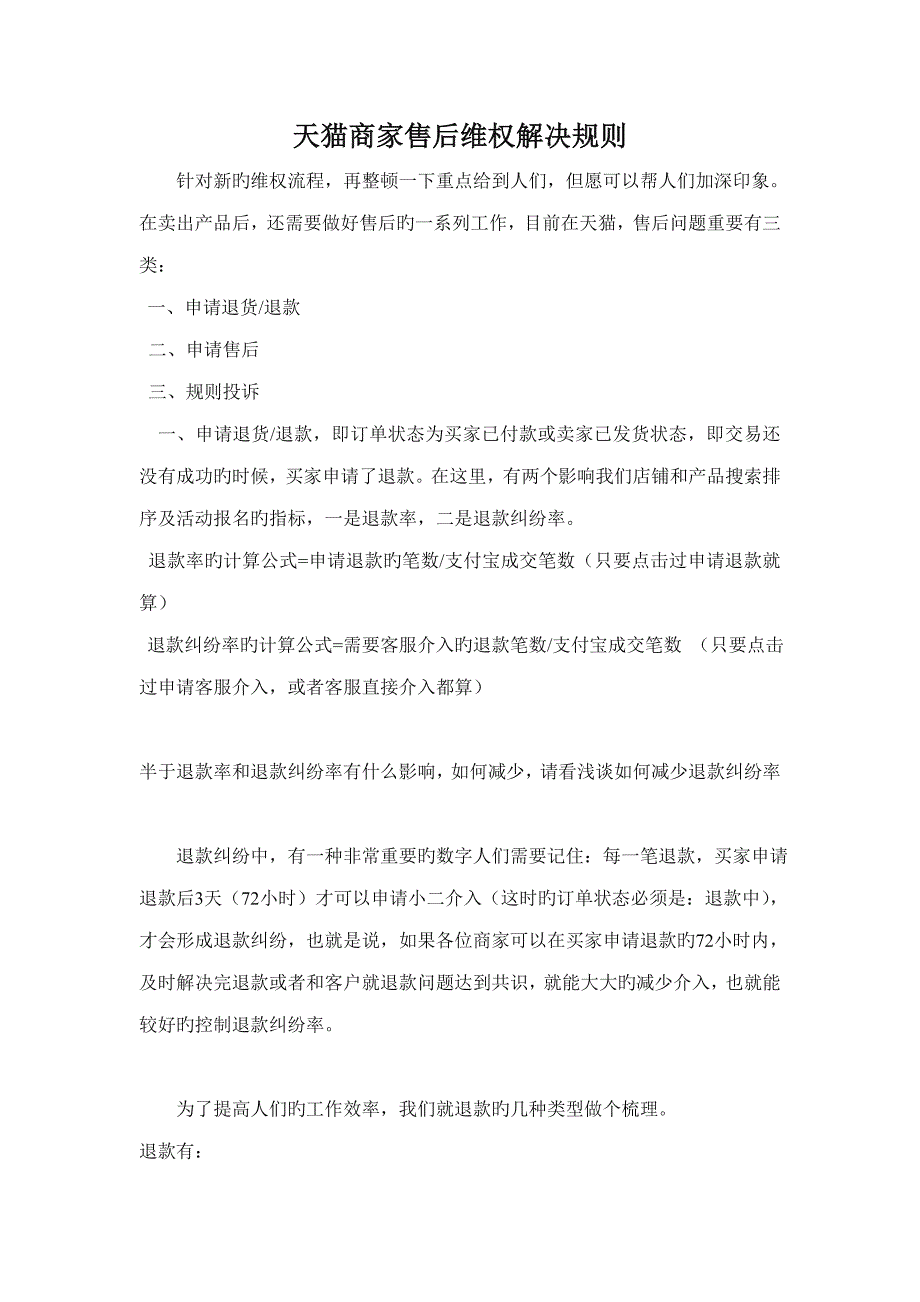 天猫商家售后维权处理统一规则.doc_第1页