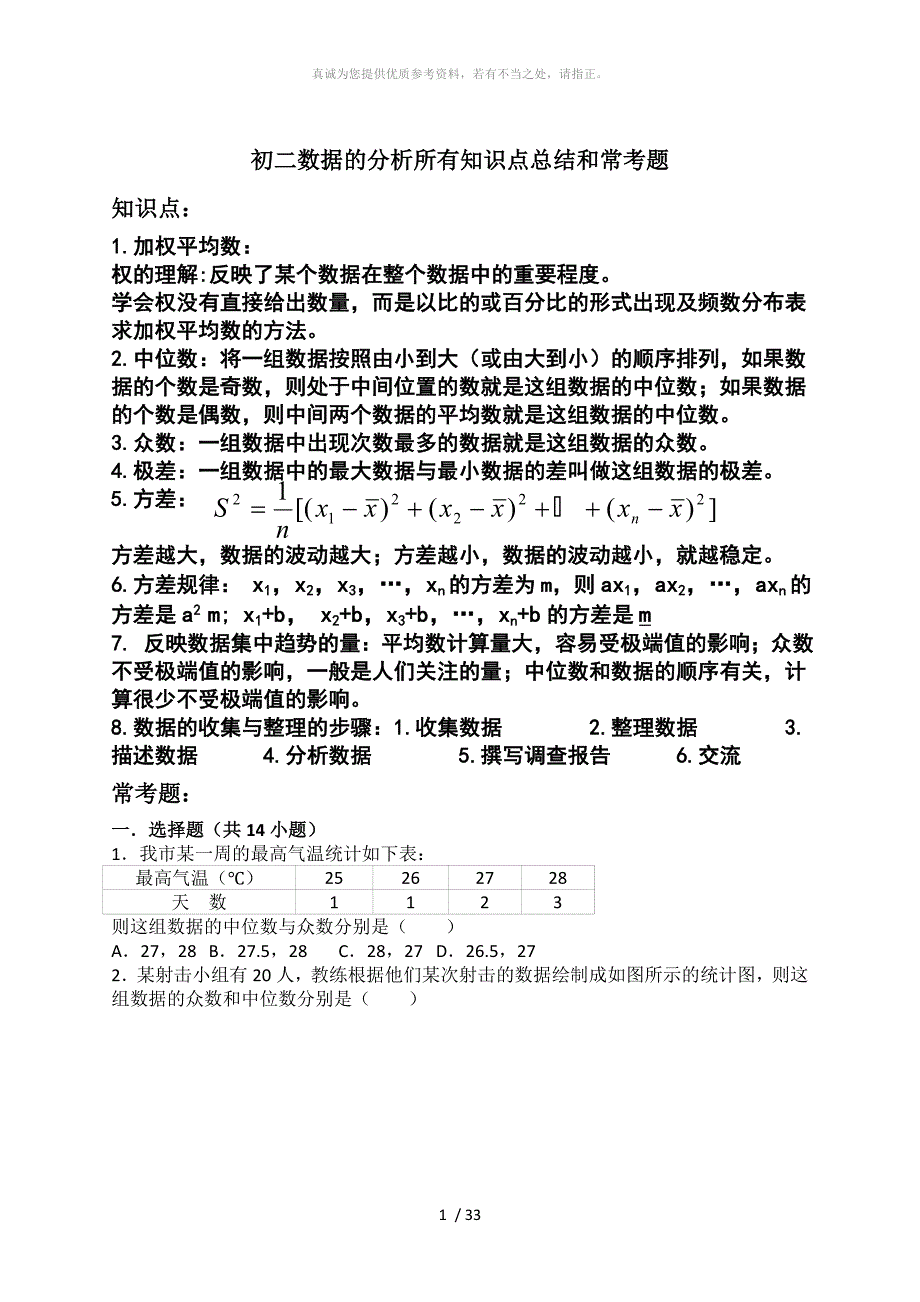 初二数据的分析所有知识点总结和常考题提高难题压轴题练习含答案解析.doc_第1页