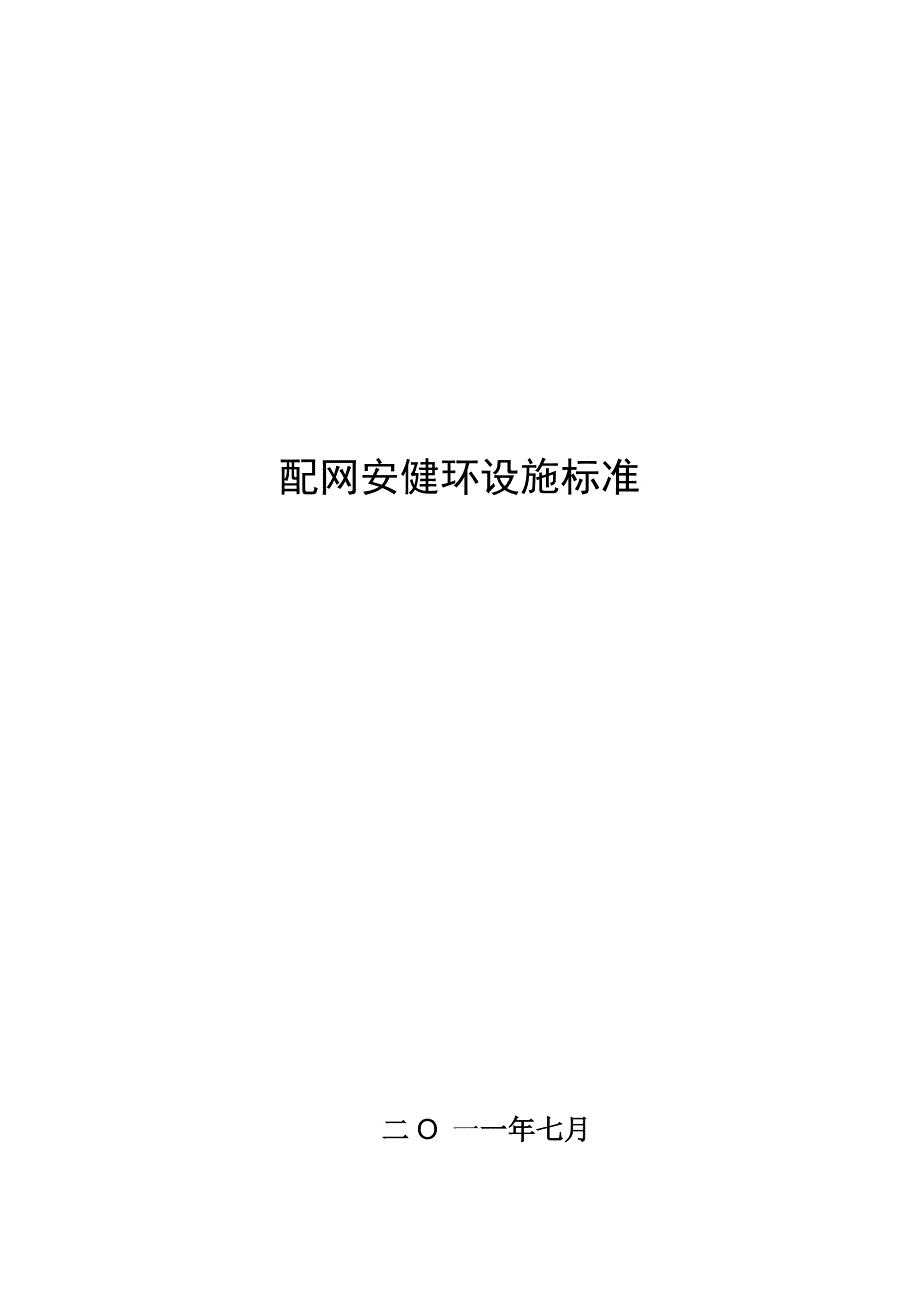 南方电网公司配网安健环设施标准.doc_第1页