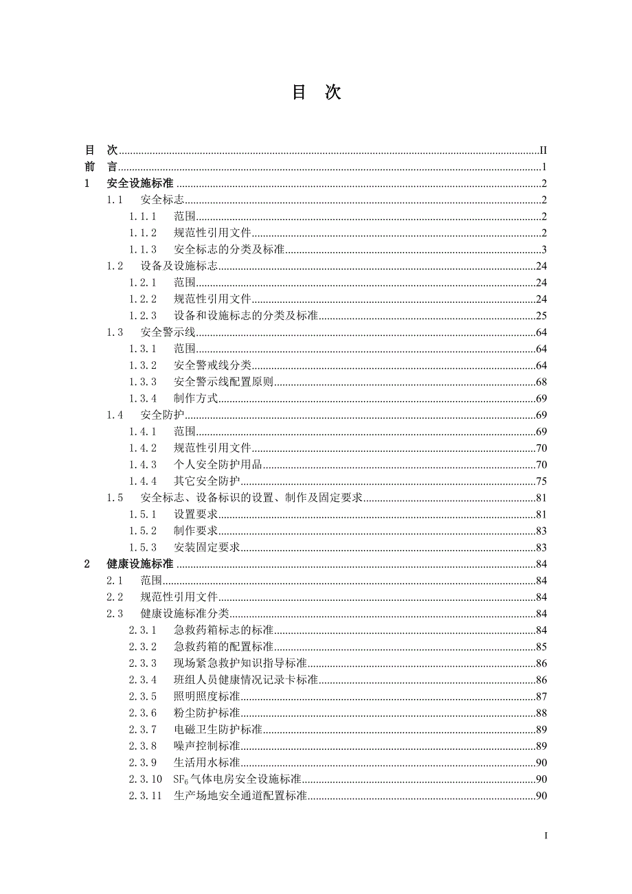 南方电网公司配网安健环设施标准.doc_第2页