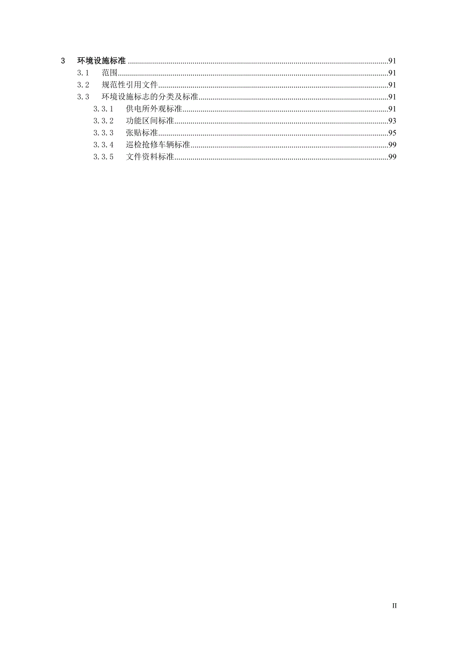 南方电网公司配网安健环设施标准.doc_第3页