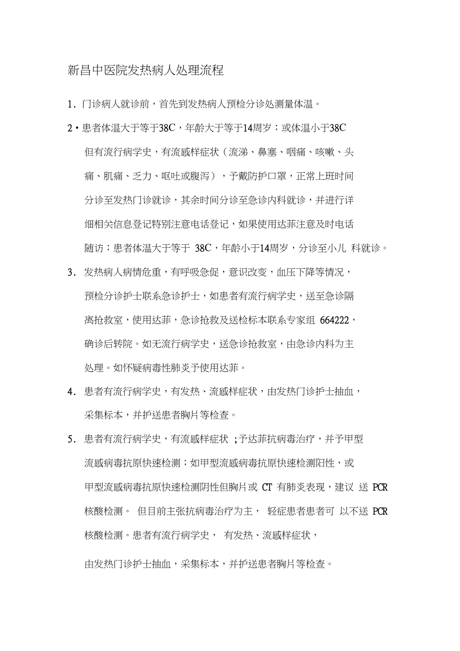 完整版发热患者处理流程.doc_第1页
