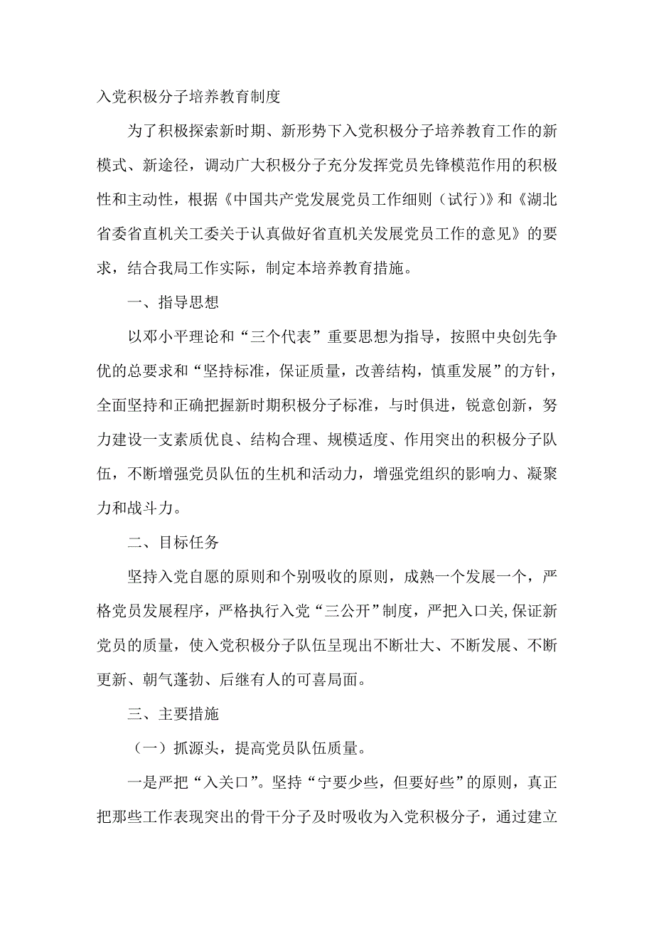 入党积极分子培养教育制度.doc_第1页