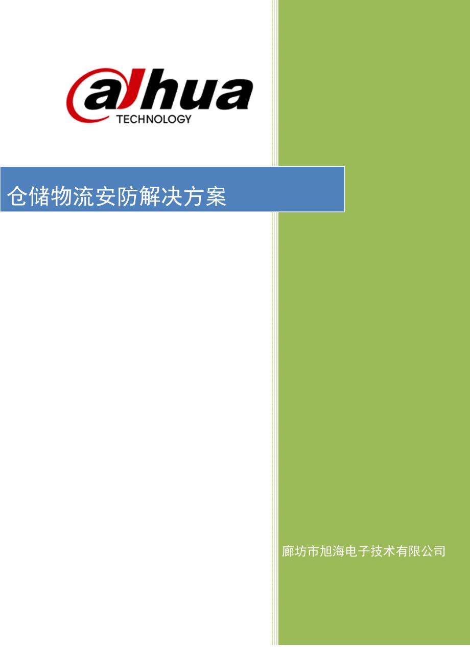 仓储物流方案.doc_第1页