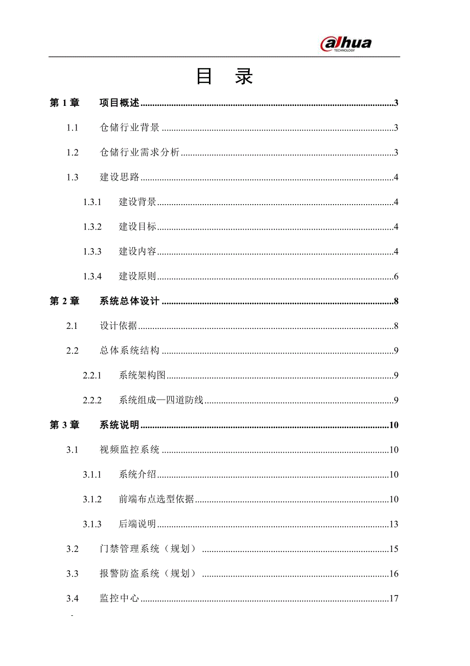仓储物流方案.doc_第3页