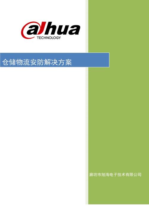 仓储物流方案.doc