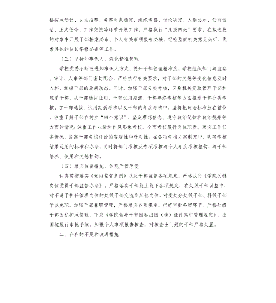 学校党委选人用人工作情况报告高校.docx_第2页