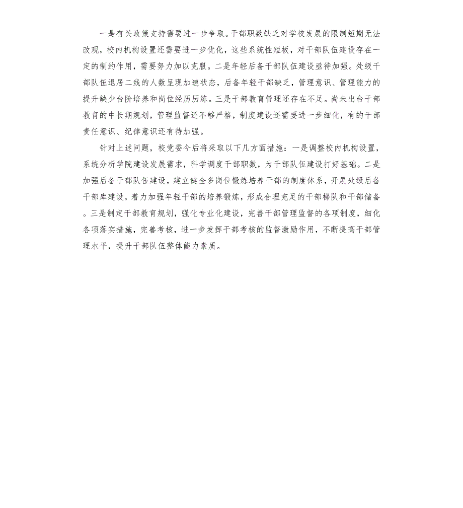 学校党委选人用人工作情况报告高校.docx_第3页