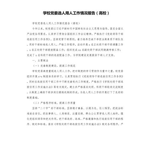 学校党委选人用人工作情况报告高校.docx