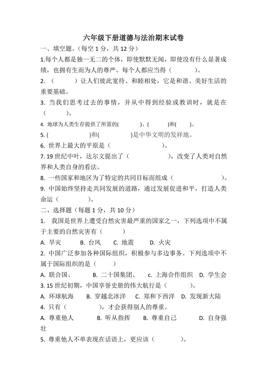 六年级下册道德与法治期末试卷含答案.doc_第1页