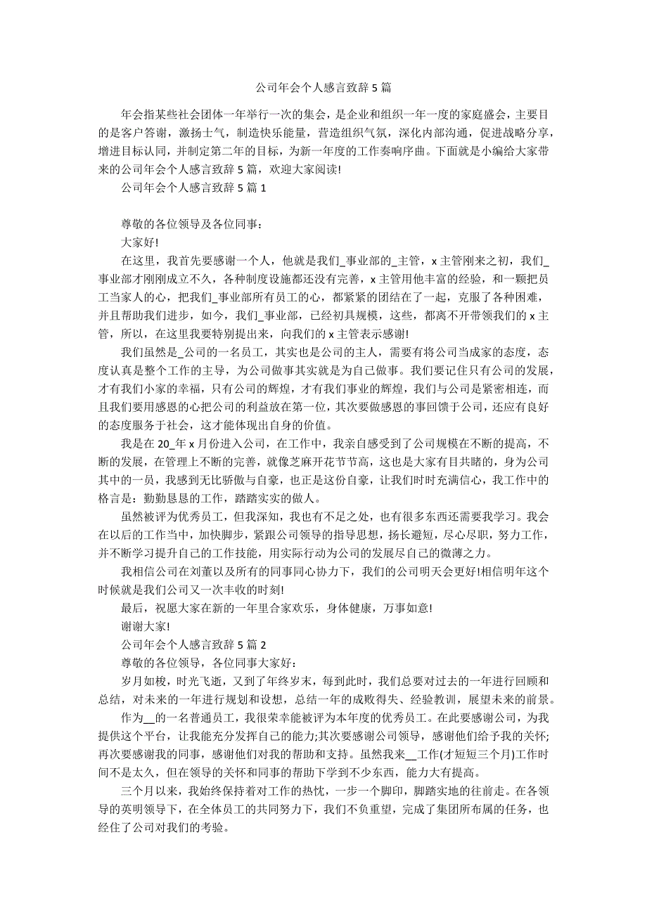 公司年会个人感言致辞5篇.docx_第1页