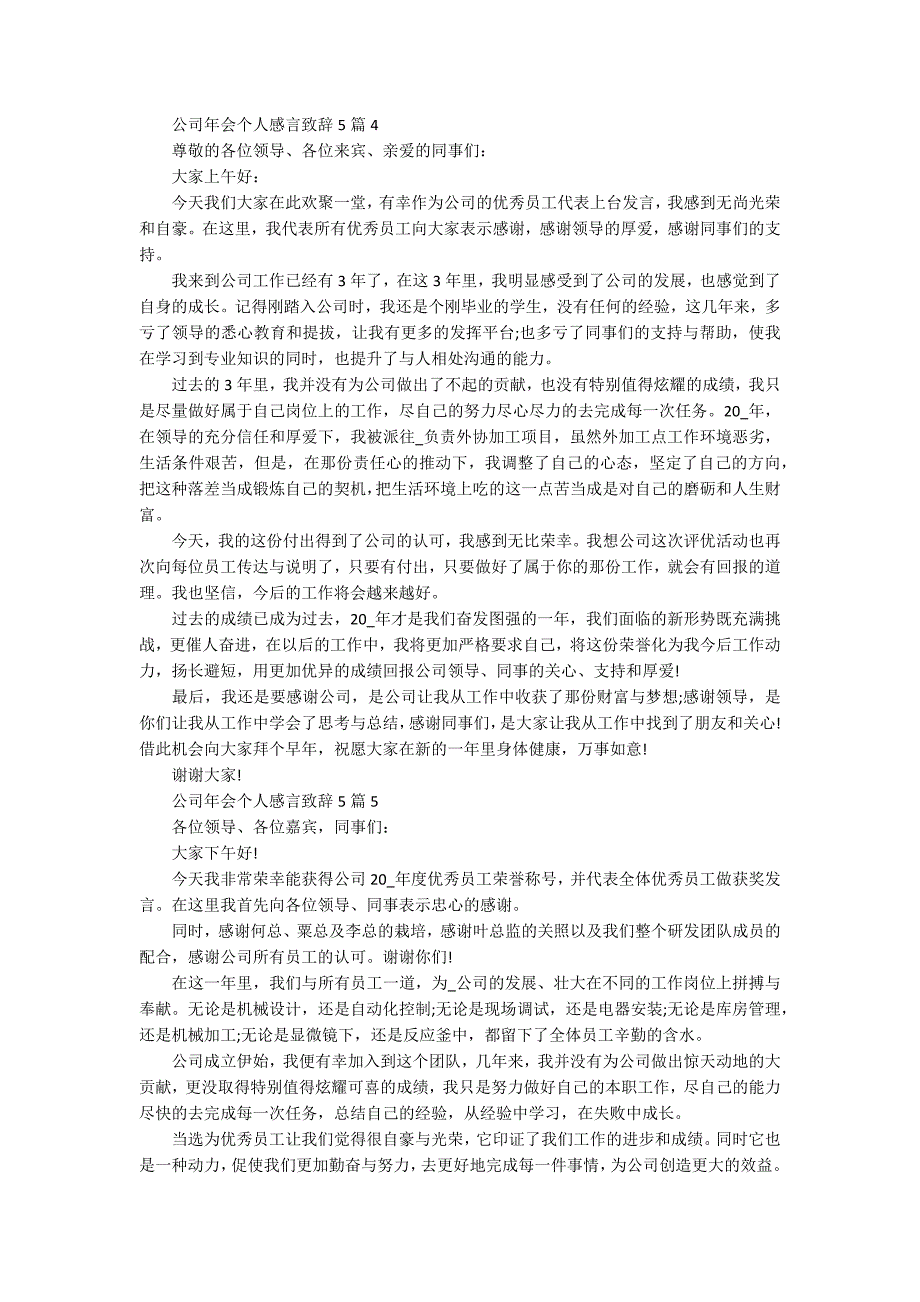 公司年会个人感言致辞5篇.docx_第3页