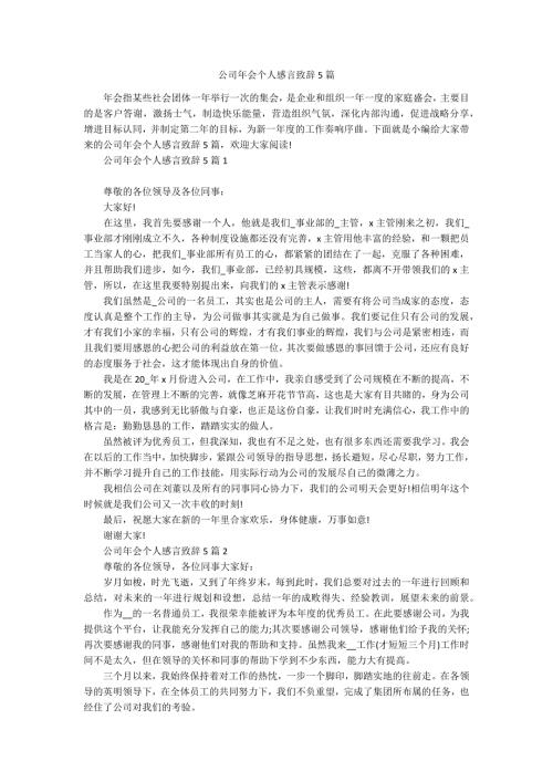 公司年会个人感言致辞5篇.docx