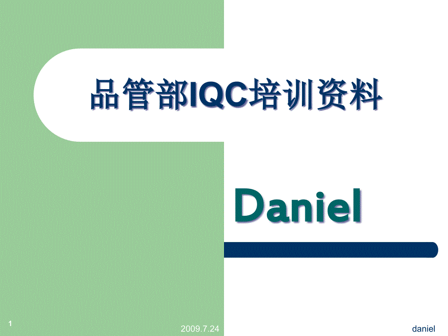 品管部IQC培训资料.ppt_第1页