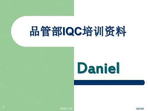 品管部IQC培训资料.ppt