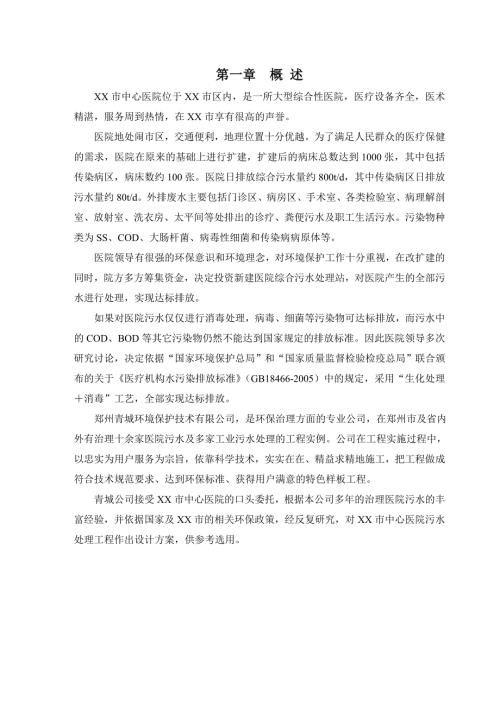 医院医疗废水处理方案.doc