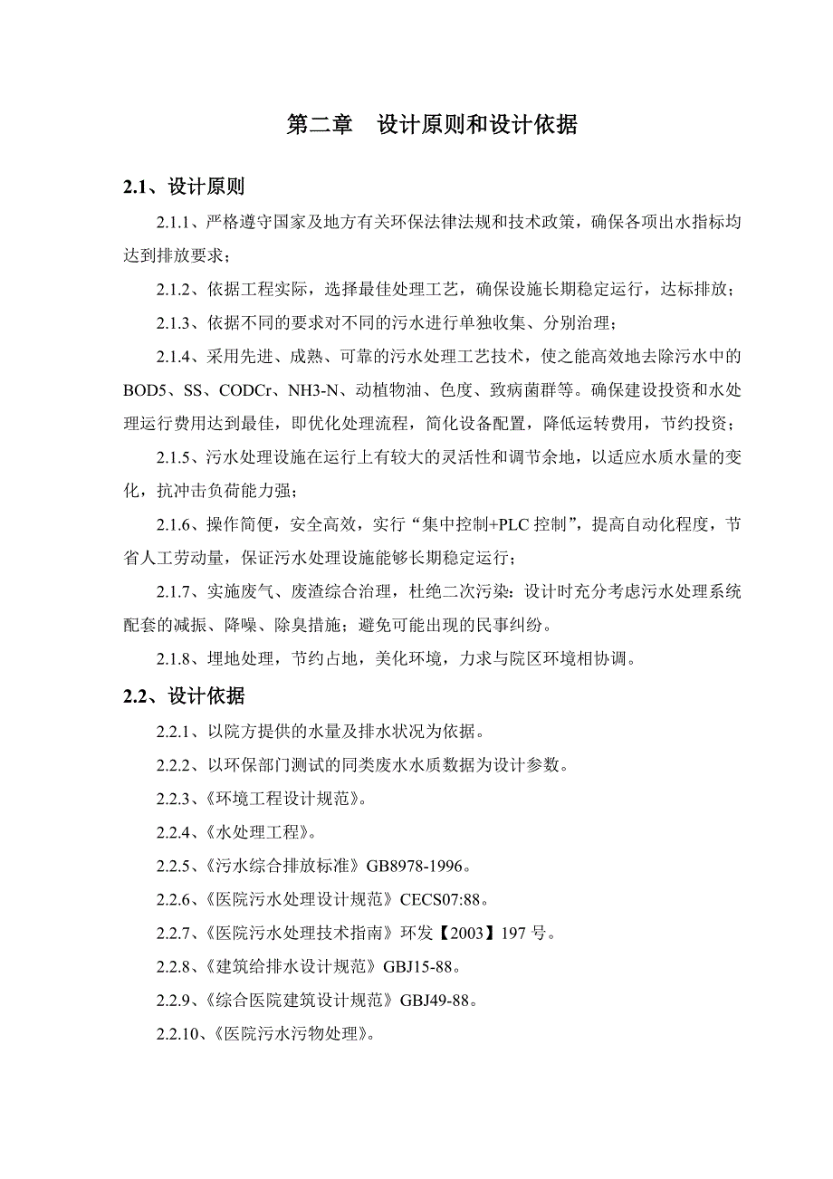 医院医疗废水处理方案.doc_第2页