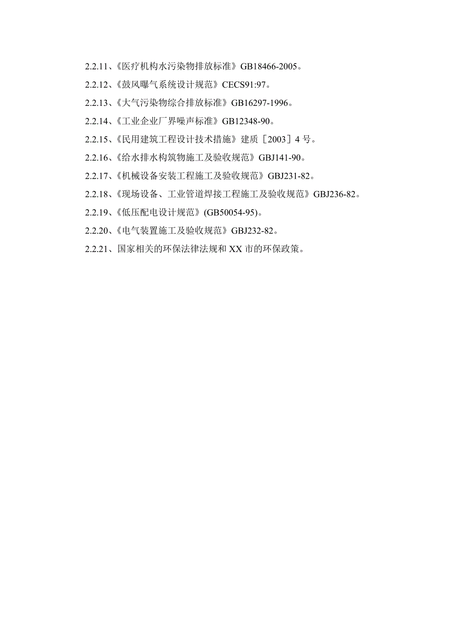 医院医疗废水处理方案.doc_第3页
