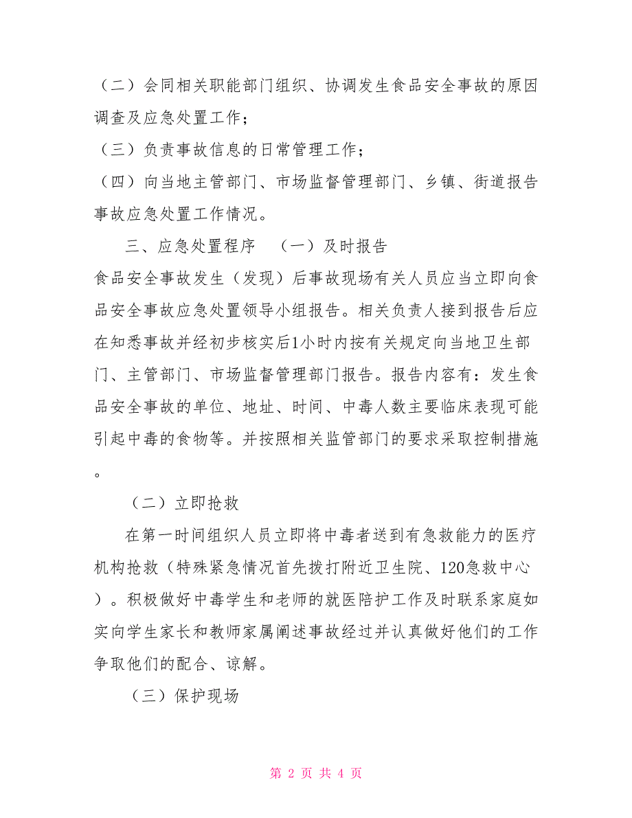 厨房管理应急措施方案.doc_第2页