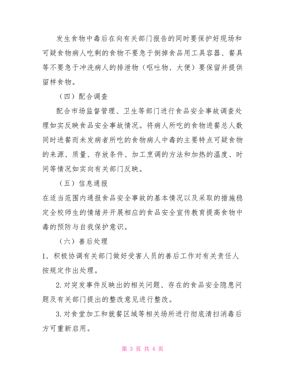 厨房管理应急措施方案.doc_第3页