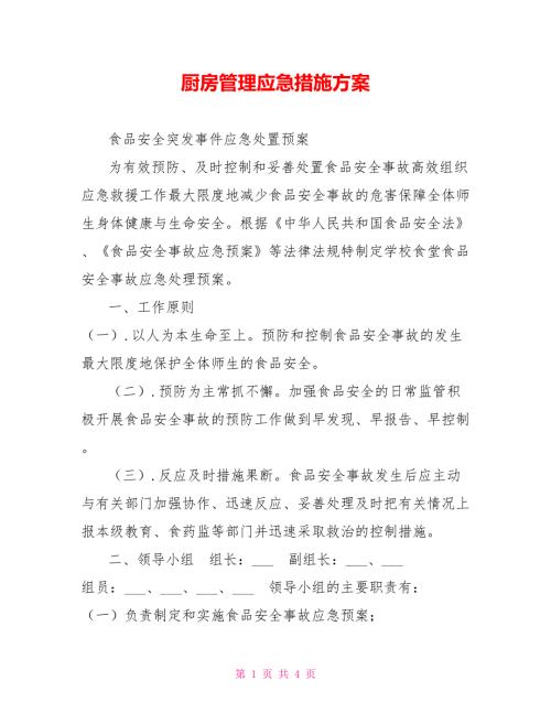 厨房管理应急措施方案.doc