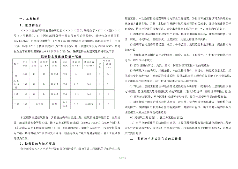 地勘资料报告参考word.doc_第1页