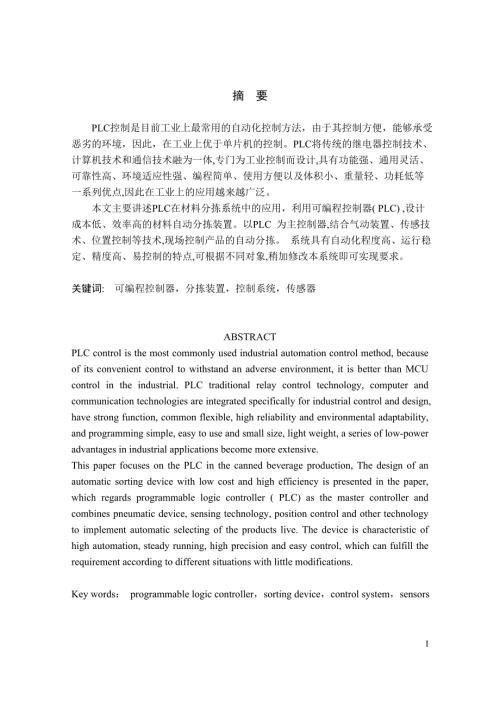 基于PLC的自动控制分拣系统的设计.doc
