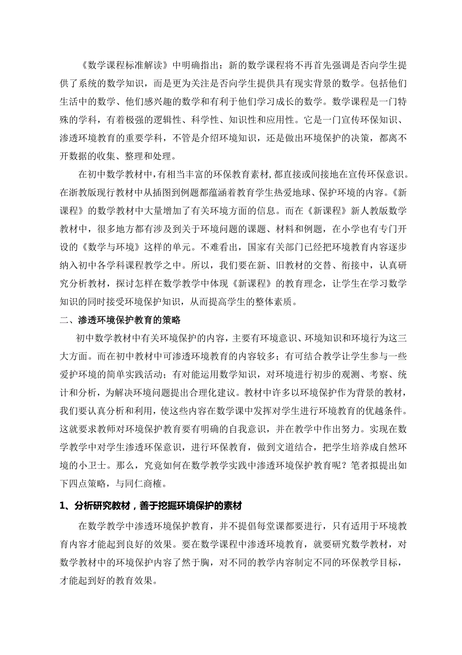 在初中数学教学实践中渗透环境保护教育论文.doc_第2页