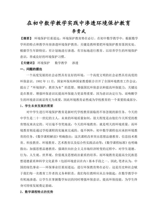 在初中数学教学实践中渗透环境保护教育论文.doc