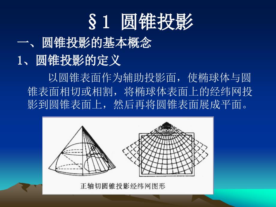 各种地图投影PPT课件.ppt_第2页