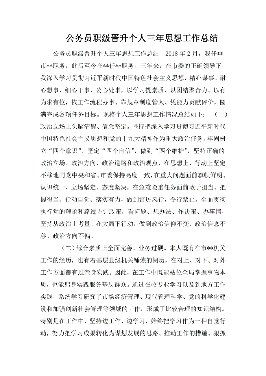 公务员职级晋升个人三年思想工作总结.doc_第1页
