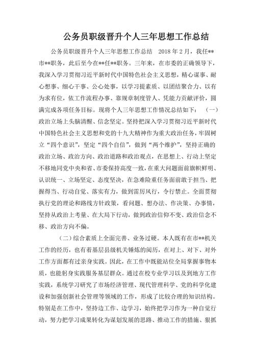 公务员职级晋升个人三年思想工作总结.doc