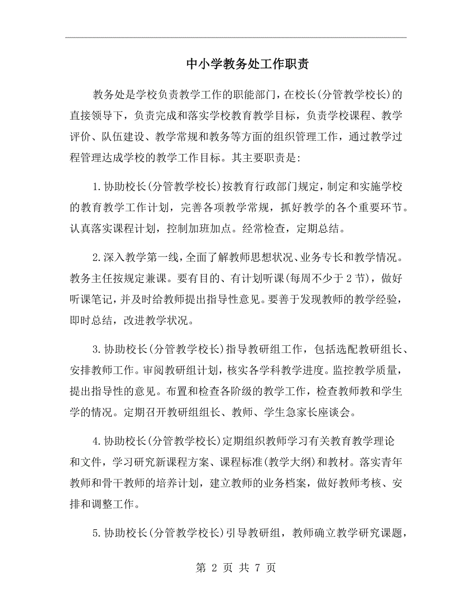 中小学教务处工作职责.doc_第2页