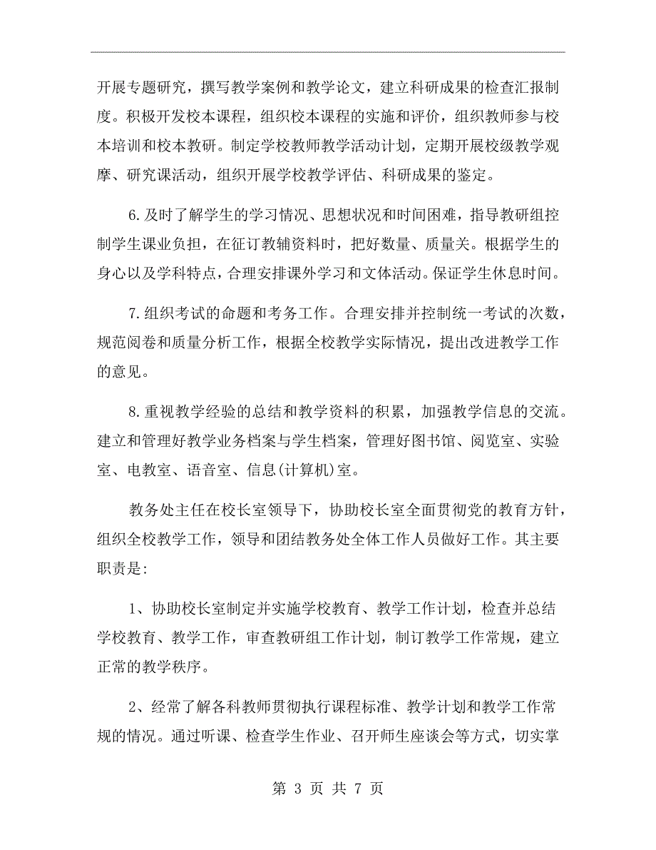 中小学教务处工作职责.doc_第3页