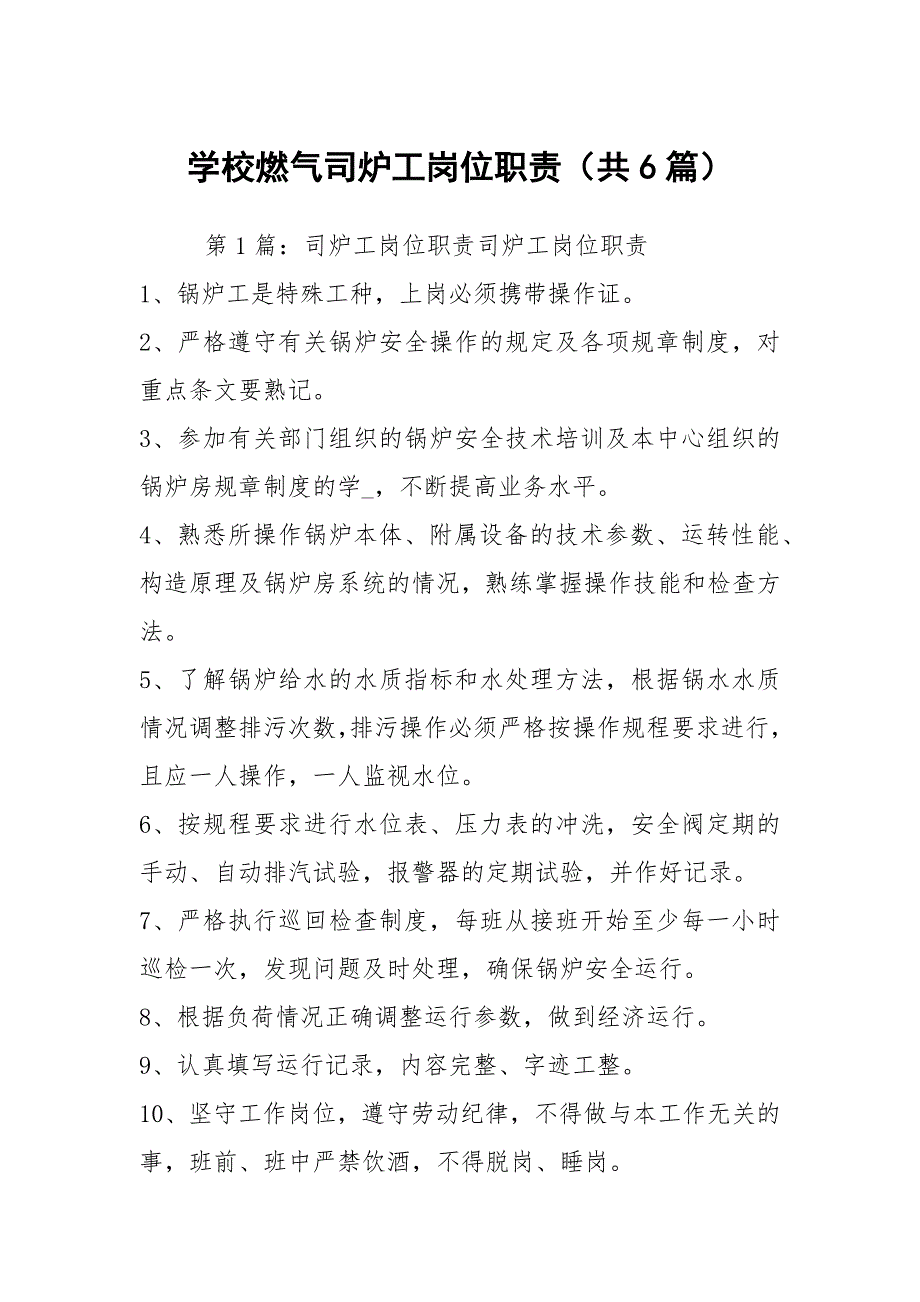 学校燃气司炉工岗位职责共6篇.docx_第1页