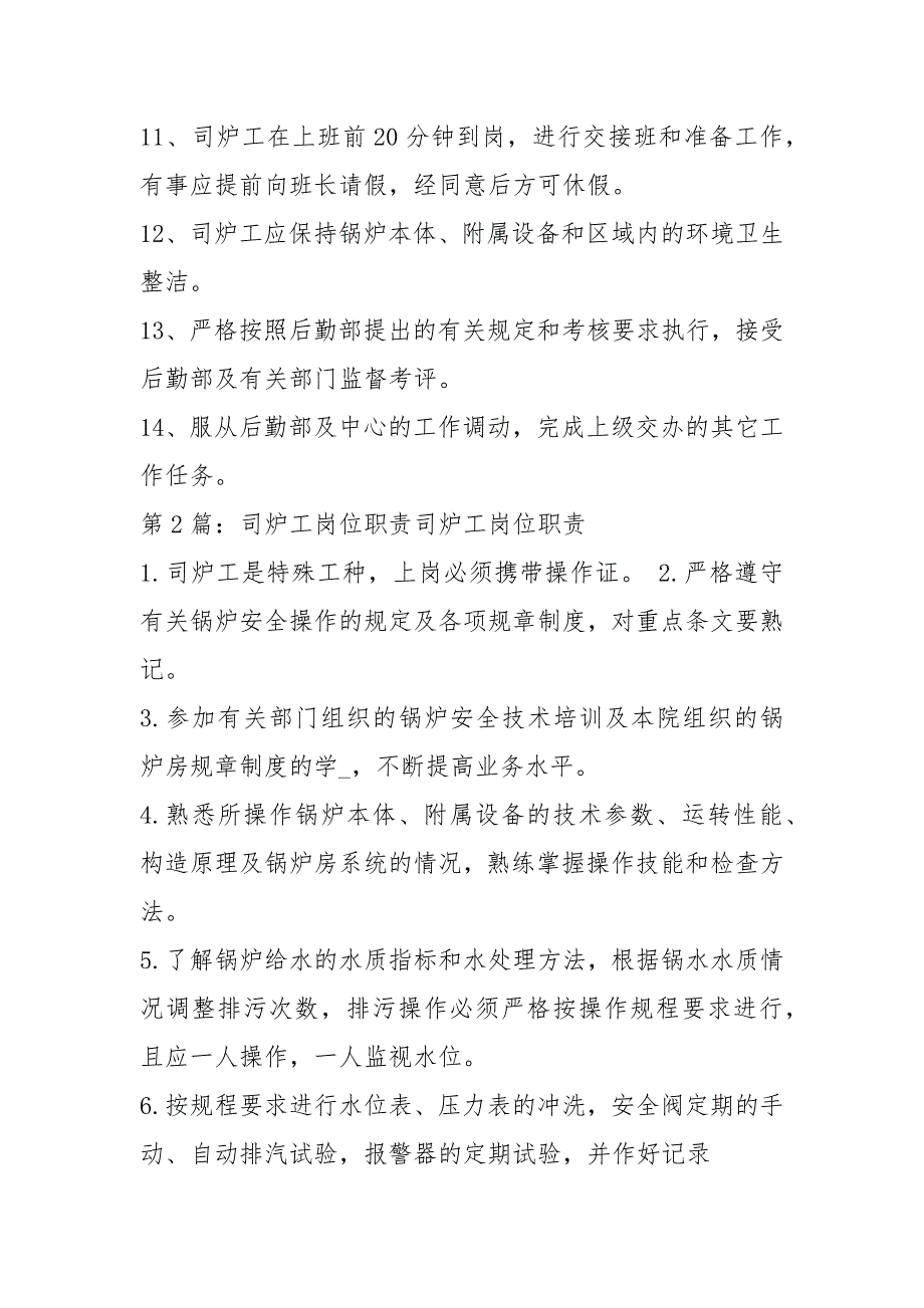 学校燃气司炉工岗位职责共6篇.docx_第2页