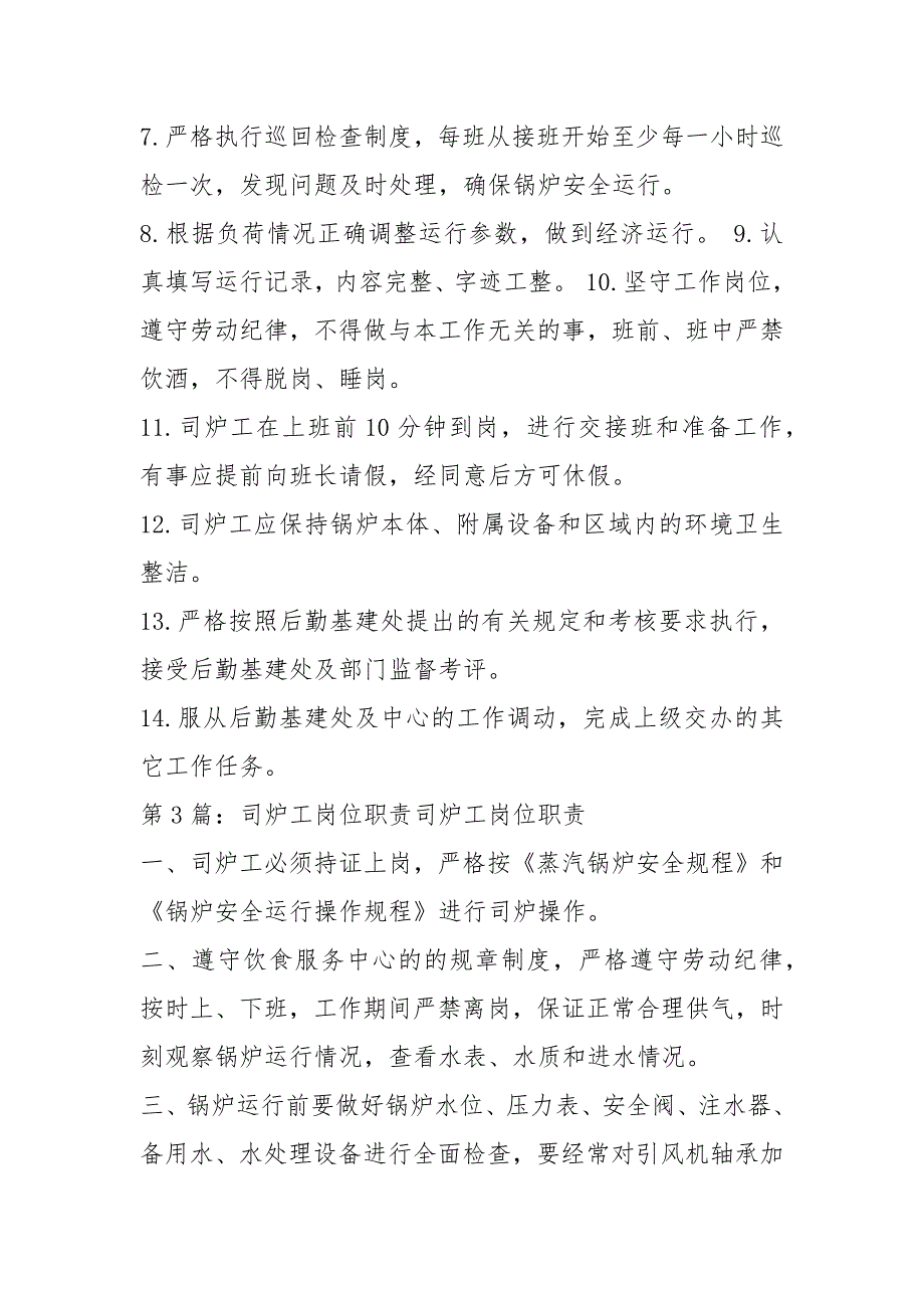 学校燃气司炉工岗位职责共6篇.docx_第3页