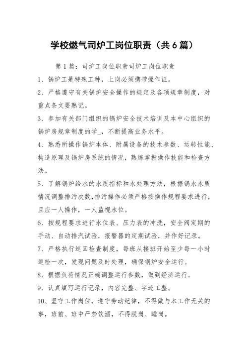 学校燃气司炉工岗位职责共6篇.docx