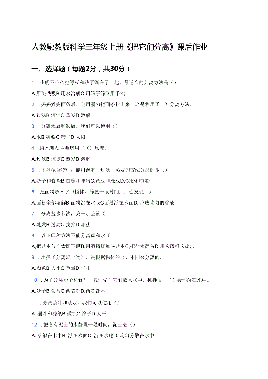 人教鄂教版科学三年级上册《把它们分离》课后作业.docx_第1页