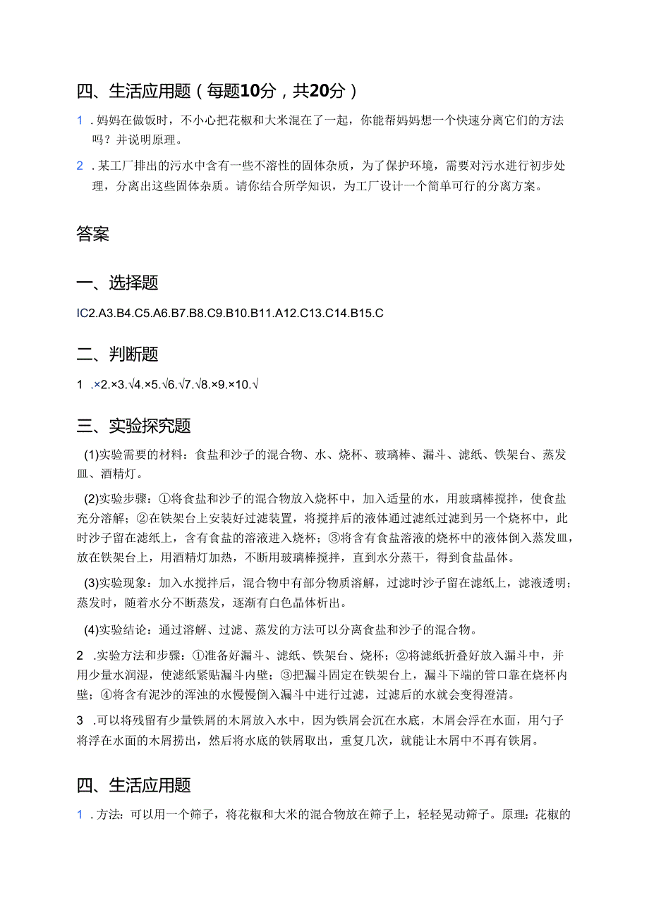 人教鄂教版科学三年级上册《把它们分离》课后作业.docx_第3页
