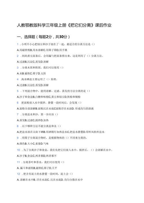 人教鄂教版科学三年级上册《把它们分离》课后作业.docx