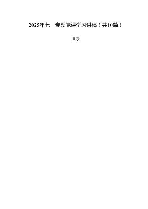 10篇2025年七一专题党课学习讲稿精选专题资料.docx