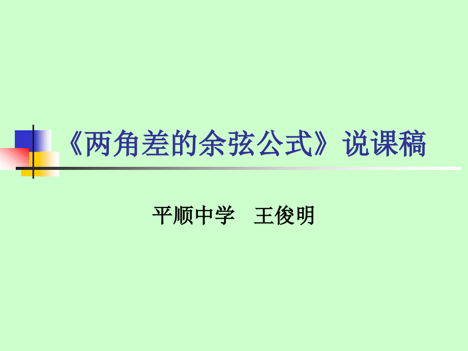 两角差的余弦公式说课稿.ppt_第1页